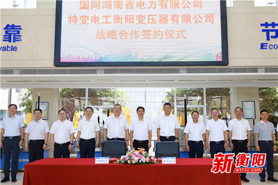 強強聯合，共筑能源未來 國網湖南電力與特變電工衡變公司簽署戰略合作協議